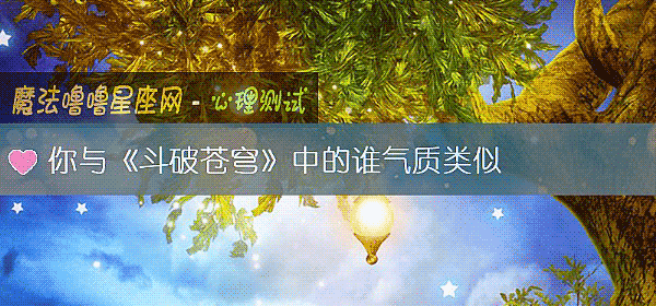 你與《鬥破蒼穹》中的誰氣質類似