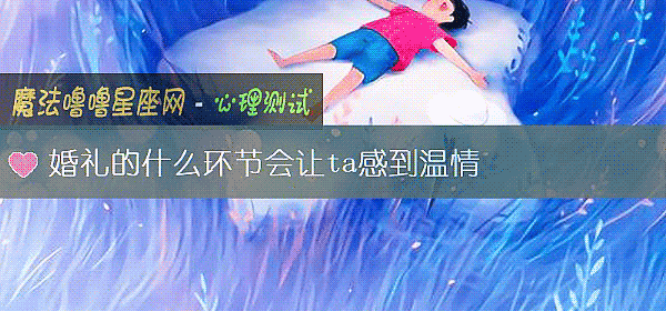 婚禮的什麼環節會讓ta感到溫情