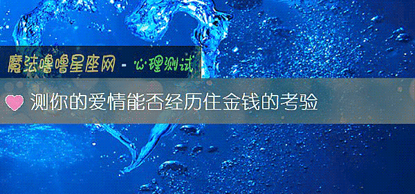 測你的愛情能否經曆住金錢的考驗