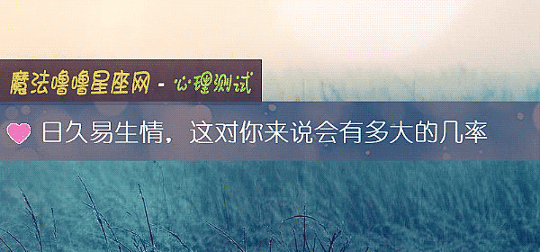 日久易生情，這對你來說會有多大的幾率