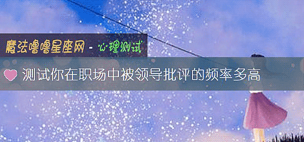 測試你在職場中被領導批評的頻率多高