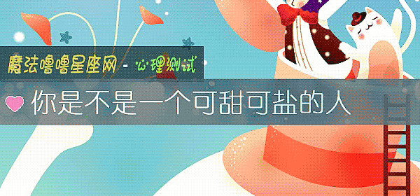 你是不是一個可甜可鹽的人