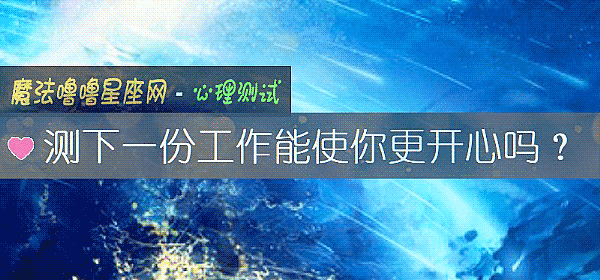 測下一份工作能使你更開心嗎？