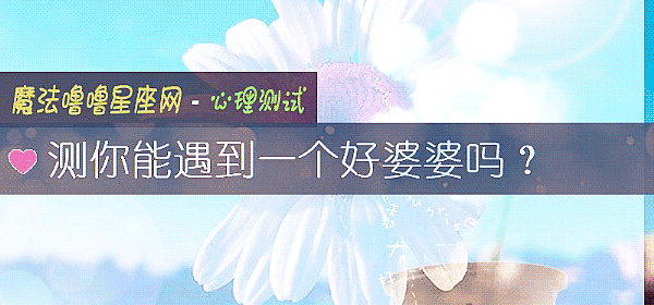 測你能遇到一個好婆婆嗎？