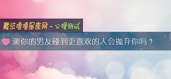 測你的男友碰到更喜歡的人會抛棄你嗎？