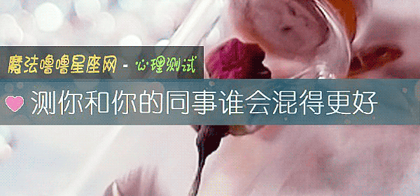 測你和你的同事誰會混得更好