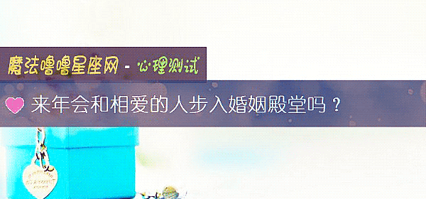 來年會和相愛的人步入婚姻殿堂嗎？