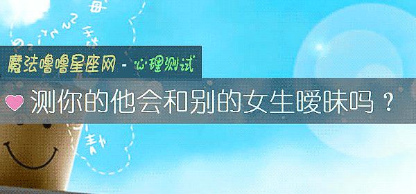 測你的他會和別的女生暧昧嗎？