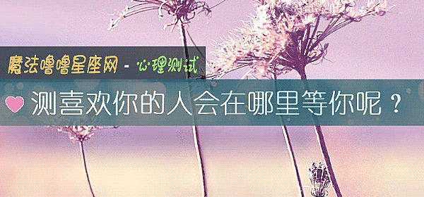 測喜歡你的人會在哪裏等你呢？