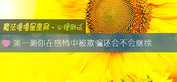 測一測你在感情中被欺騙還會不會繼續