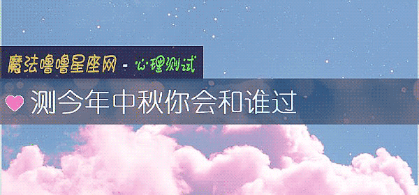 測今年中秋你會和誰過