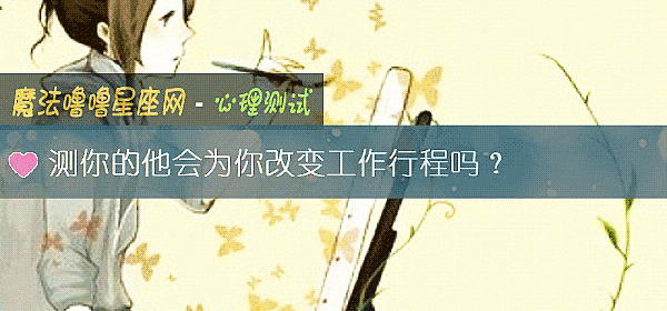 測你的他會爲你改變工作行程嗎？