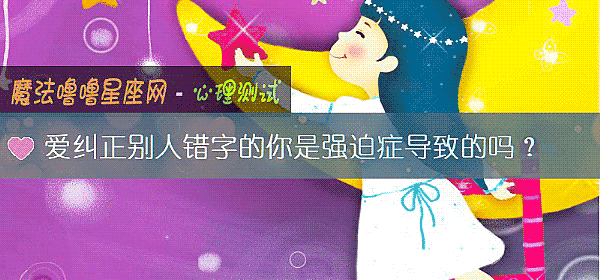 愛糾正別人錯字的你是強迫症導致的嗎？