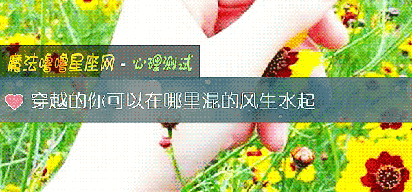 穿越的你可以在哪裏混的風生水起