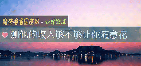 測他的收入夠不夠讓你隨意花