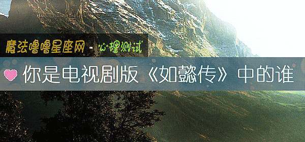 你是電視劇版《如懿傳》中的誰