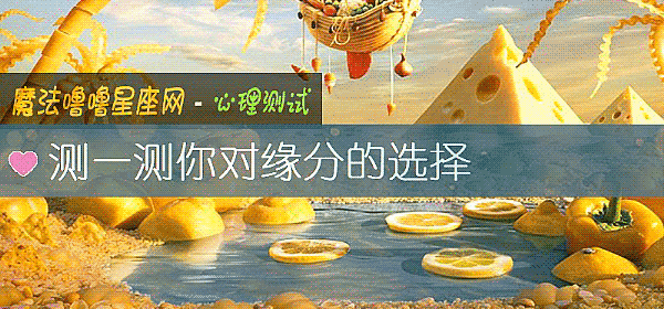 測一測你對緣分的選擇