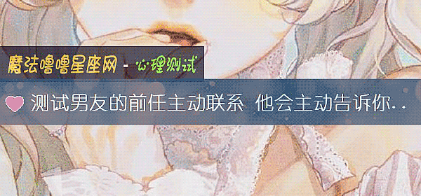 測試男友的前任主動聯系 他會主動告訴你嗎？