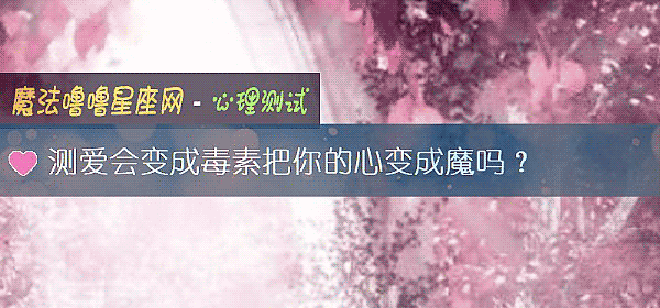 測愛會變成毒素把你的心變成魔嗎？