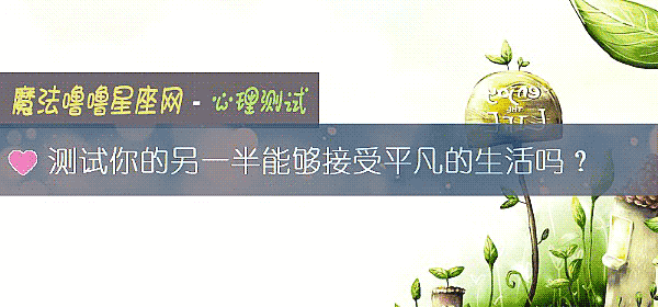 測試你的另一半能夠接受平凡的生活嗎?