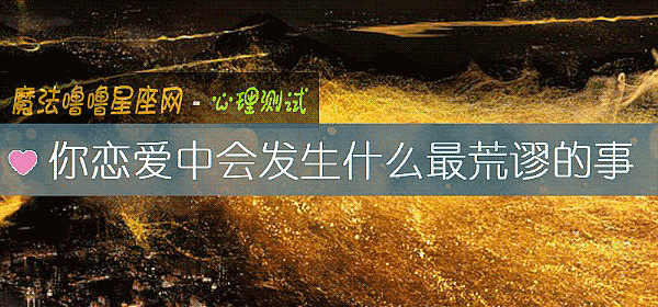 你戀愛中會發生什麼最荒謬的事