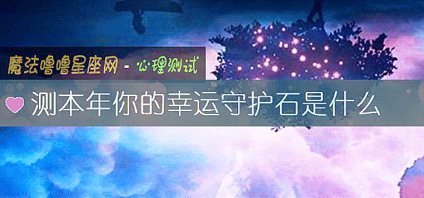 測本年你的幸運守護石是什麼