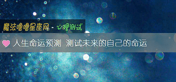 人生命運預測 測試未來的自己的命運