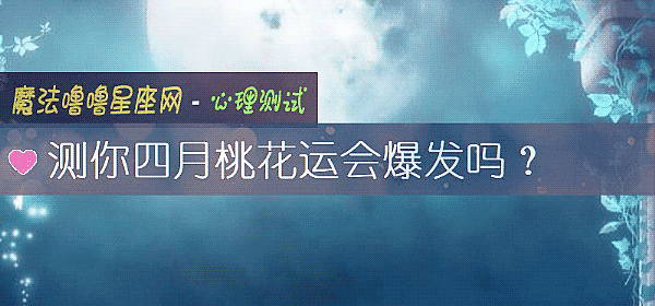 測你四月桃花運會爆發嗎？