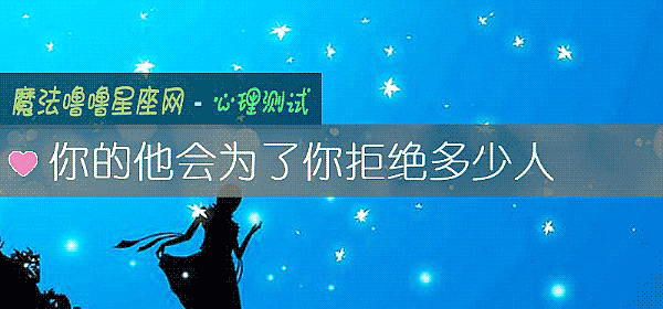 你的他會爲了你拒絕多少人