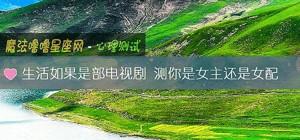 生活如果是部電視劇 測你是女主還是女配
