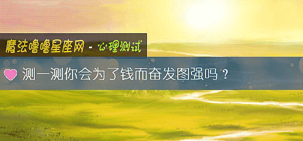 測一測你會爲了錢而奮發圖強嗎？