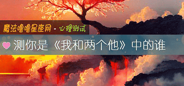 測你是《我和兩個他》中的誰