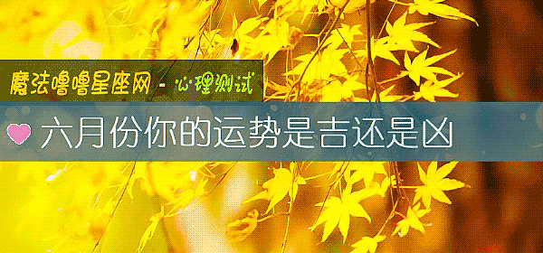 六月份你的運勢是吉還是凶