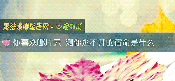你喜歡哪片雲 測你逃不開的宿命是什麼