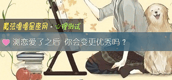 測戀愛了之後 你會變更優秀嗎？