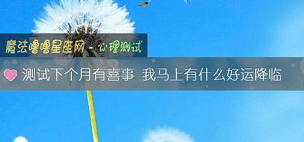 測試下個月有喜事 我馬上有什麼好運降臨