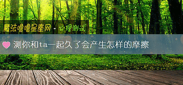 測你和ta一起久了會産生怎樣的摩擦