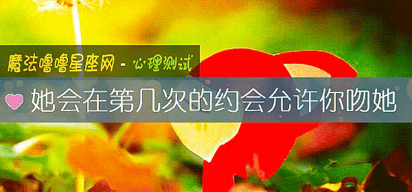 她會在第幾次的約會允許你吻她