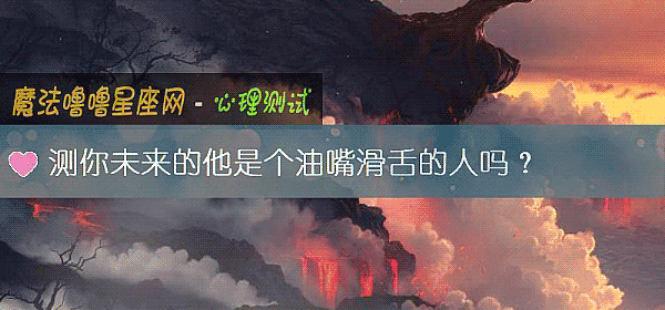 測你未來的他是個油嘴滑舌的人嗎？