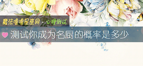 測試你成爲名廚的概率是多少