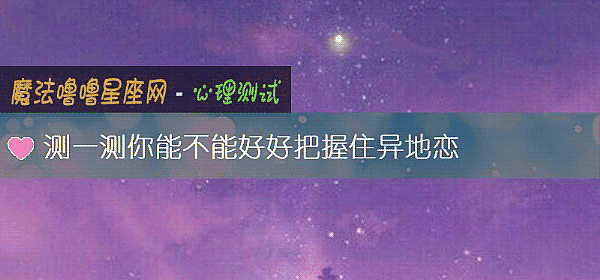 測一測你能不能好好把握住異地戀