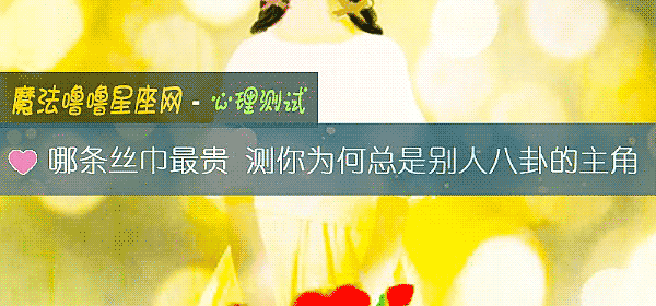 哪條絲巾最貴 測你爲何總是別人八卦的主角