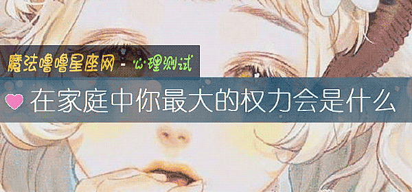 在家庭中你最大的權力會是什麼