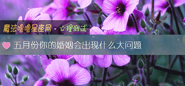 五月份你的婚姻會出現什麼大問題