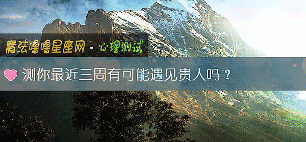 測你最近三周有可能遇見貴人嗎？