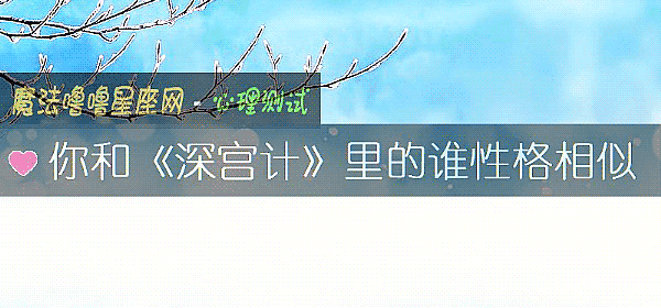 你和《深宮計》裏的誰性格相似
