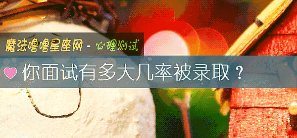 你面試有多大幾率被錄取？