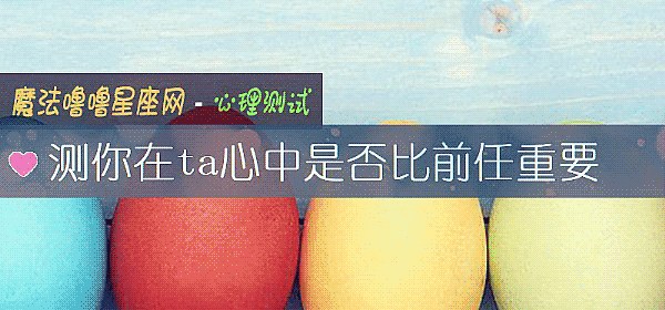 測你在ta心中是否比前任重要