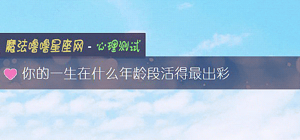 你的一生在什麼年齡段活得最出彩