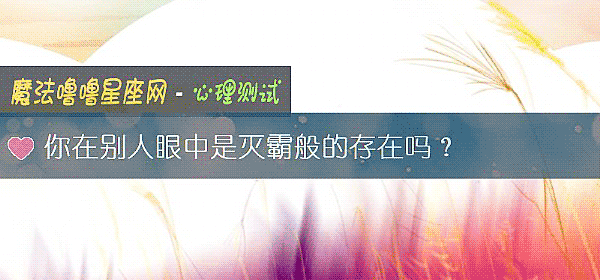你在別人眼中是滅霸般的存在嗎？